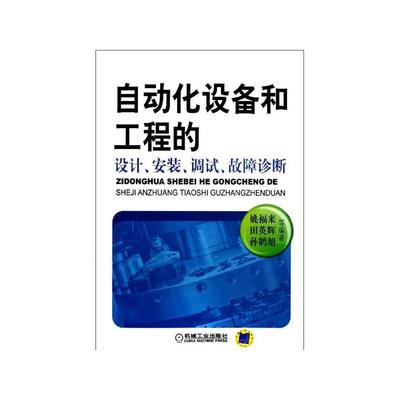 《自动化设备和工程的设计、安装、调试、故障诊断 姚福来,等》姚福来,等_简介_书评_在线阅读-当当图书