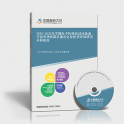 2020-2025年中国电子机械自动化设备行业市场供需及重点企业投资评估研究分析报告